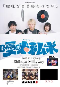 曖昧私米 pre.「曖昧なまま終われない」