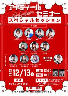 『アイディール・セミナー / Prologue session』スペシャルセミナー《第2部》