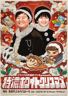 ラランドの声溜めラジオ「特濃ホワイトクリスマス」