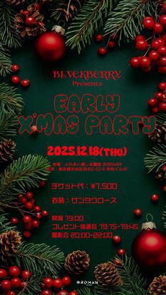あわてんぼうのぶらっくべりーによるちょっと早めのクリスマスパーティ！