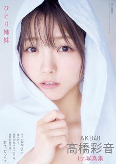 AKB48 髙橋彩音 1st写真集「ひとり姉妹」重版記念イベント（御茶ノ水・新お茶の水ビルディング 7F（オチャノバ））