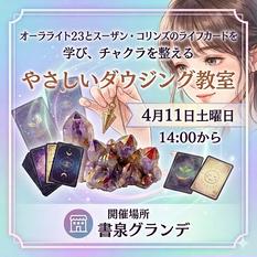 【早割期間中】やさしいダウジング入門教室　パート２　“自信ゼロ”が一番の参加資格！