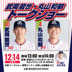 武岡龍世・丸山和郁トークショー