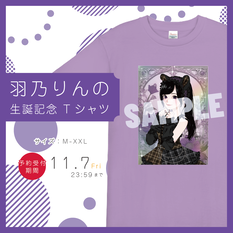 【会場受取】羽乃りんの 生誕記念Tシャツ2025