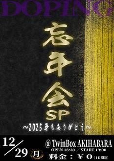どーぴんぐ疑惑pre. 【DOPING 忘年会SP〜2025年もありがとう〜】