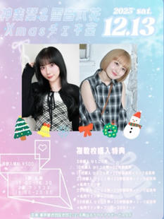 神楽栞・雪音六花クリスマスチェキ会