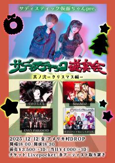 【サディスティック遊宴会~其ノ弐　クリスマス編~】