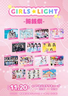 GIRLS★LIGHT#90-無銭祭-