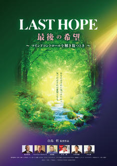 「LAST HOPE」「祈り」上映会＆白鳥監督・杉本一朗医師「不安を希望に変える」スペシャルトークイベント　－洗脳からの解放、意識と祈りが導く未来へー