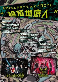 Bチケット:2月8日(日) 西荻BETTY ROOM : Rorschach.inc×ACME共同主催東名阪tour