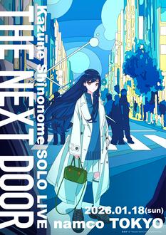 東雲和音 ソロライブ THE NEXT DOOR
