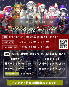シェル Presents LIVE & FAN MEETING『Christmas End Roll』