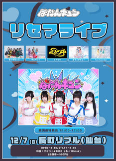 「リセマライブ」仙台!