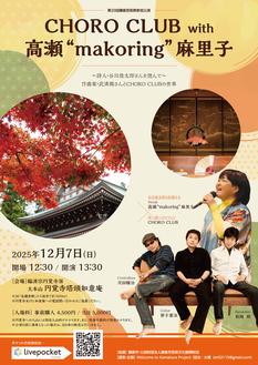 CHORO CLUB with 高瀬”makoring”麻里子 ～詩人・谷川俊太郎さんを偲んで～作曲家・武満徹さんとCHORO CLUBの世界