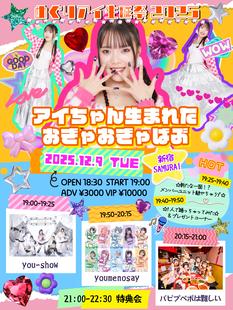 『アイちゃん生まれたおぎゃおぎゃばぶ』めぐりアイ生誕祭2025