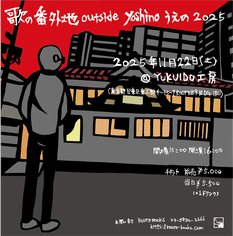 歌の番外地 outside yoshino うえの 2025