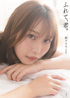 釈アリス写真集「ふれて、君。」発売記念イベント（秋葉原）