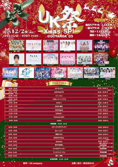 『UK祭-Xmas SP!-』