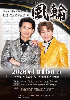 風輪 DINNER SHOW