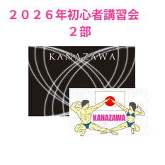 2026年　1/11 初心者講習会　2部　ポージング講習会
