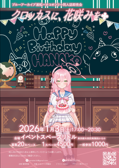 クロッカスに、花咲みを【夜の部】成年向けイベント