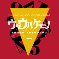 ChroniCloop ACOUSTIC ONEMAN LIVE 『 ウタウバケモノ 』