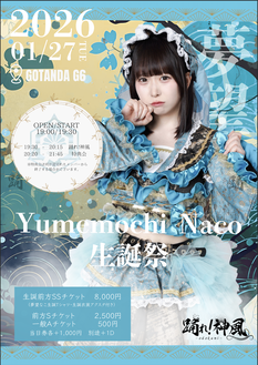 【夢望なこ】踊！生誕祭