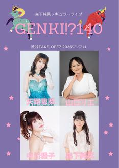 森下純菜レギュラーライブ「GENKI!? Vol.140」開催