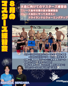 8月のマスターズ練習会