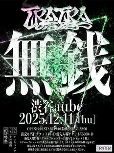 TRATRA無銭