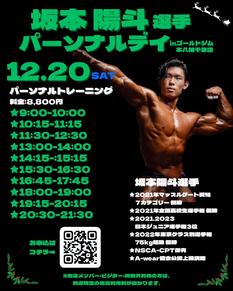 【坂本陽斗】12月パーソナルトレーニング【ゴールドジム本八幡千葉】