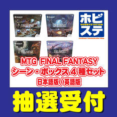 ホビーステーション「マジック：ザ・ギャザリング FINAL FANTASY シーン・ボックス4種セット 日本語版/英語版」抽選販売