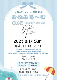 「おねふる〜む 番外編～夏の朝練～」制服公演