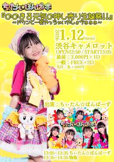 ちぃたん☆ぼんばーず 『ののまる元気の押し売り生誕祭‼️』 ドカンと一発やっちゃいやしょかぁぁぁ