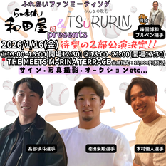 『第3回』髙部選手＆池田選手＆木村選手＆味園ブルペン捕手　らーめん和田屋✖︎みんなの脱毛TSURURINプレゼンツ『ふれあいファンミーティング』