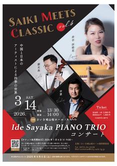 SAIKI MEETS CLASSIC vol.6   Ide Sayaka PIANO TRIOコンサート～中国と日本のアーティストによる四季の世界～　振替公演