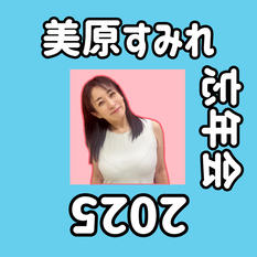 美原すみれリアル忘年会