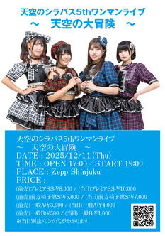 天空のシラバス～　天空の大冒険　～