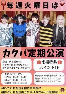 カクパ定期公演.104杯目