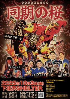 流血ブリザードpresents. 「同期の桜」