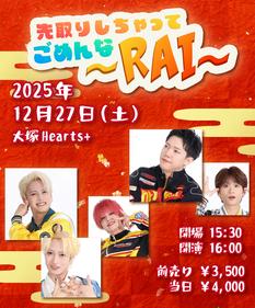 先取りしちゃってごめんな～RAI～