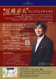 近藤 嘉宏 プレミアムリサイタル　　～繊細な表現を間近に体感する感動を～