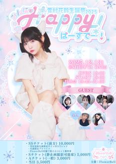 雪村花鈴生誕祭2025『みんなとHappy！ばーすーでー！♡』