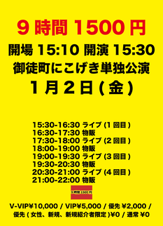 1/2(金)『9時間1500円 金曜日定期公演』