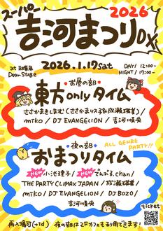 スーパー吉河まつりDX 2026