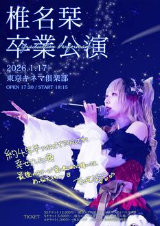 HIGH SPIRITS  -椎名栞 卒業公演- 支援