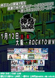 押忍フェス開催4周年 感謝の地方都市ツアー in ROCKTOWN〜差し入れはソフトクリームで〜