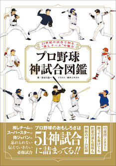 「プロ野球 神試合図鑑」先行発売記念イベント（神保町）
