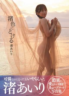 渚あいり写真集「渚色にとける」発売記念イベント（秋葉原）