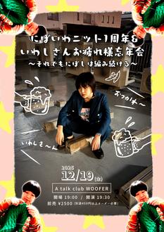 にぼいわニット1周年 & いわしさんお疲れ様忘年会 ～それでもにぼしは編み続ける～